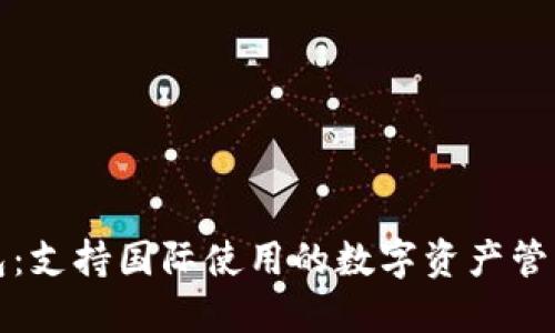 TP钱包：支持国际使用的数字资产管理工具