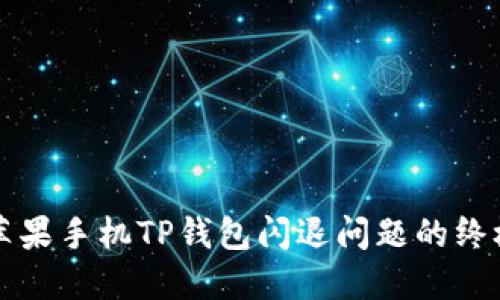 解决苹果手机TP钱包闪退问题的终极指南