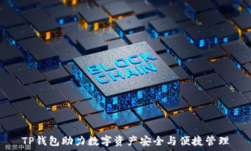   
TP钱包助力数字资产安全与便捷管理