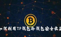 如何利用TP钱包冷钱包安全收款