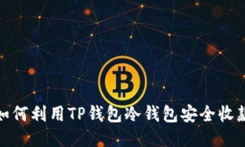 如何利用TP钱包冷钱包安全收款