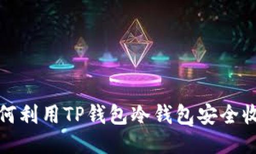 如何利用TP钱包冷钱包安全收款