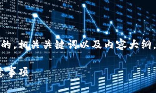 在这里，我将为您创建一个易于理解且符合的，相关关键词以及内容大纲。接下来我将详细介绍内容大纲的每个部分。

TP钱包旧版详解：功能、使用方法及安全注意事项