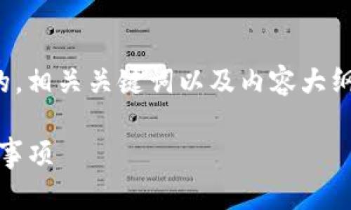 在这里，我将为您创建一个易于理解且符合的，相关关键词以及内容大纲。接下来我将详细介绍内容大纲的每个部分。

TP钱包旧版详解：功能、使用方法及安全注意事项