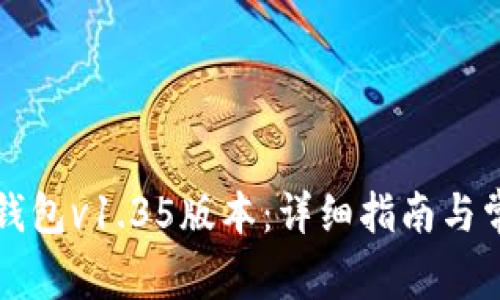 如何下载TP钱包v1.35版本：详细指南与常见问题解答
