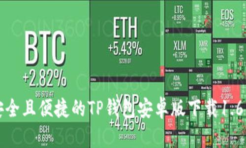 安全且便捷的TP钱包安卓版下载1.6.9