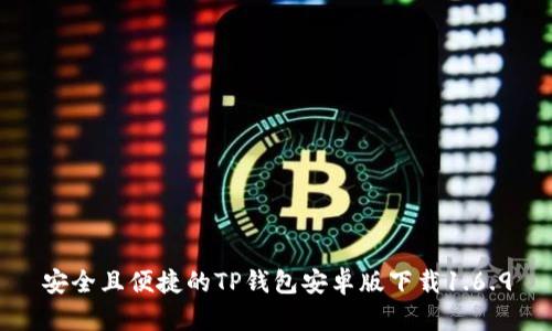 安全且便捷的TP钱包安卓版下载1.6.9