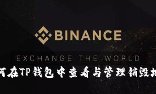 如何在TP钱包中查看与管理销毁地址