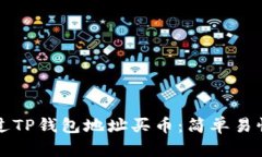 如何通过TP钱包地址买币：简单易懂的指南