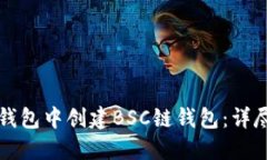 如何在TP钱包中创建BSC链钱包：详尽视频教程
