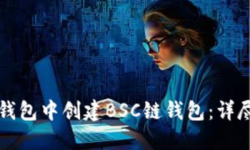 如何在TP钱包中创建BSC链钱包:详尽视频教程