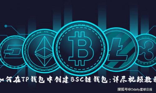 如何在TP钱包中创建BSC链钱包：详尽视频教程
