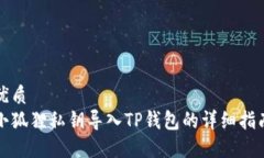 优质小狐狸私钥导入TP钱包的详细指南