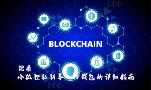 优质
小狐狸私钥导入TP钱包的详细指南