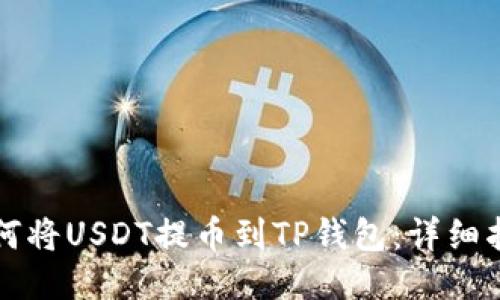 如何将USDT提币到TP钱包：详细指南