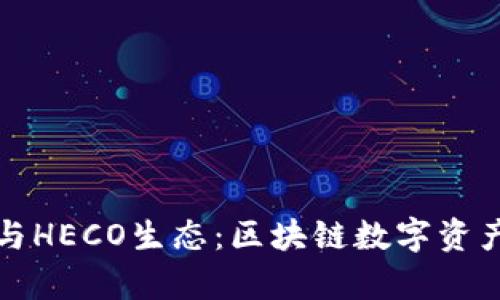 全面解析TP钱包与HECO生态：区块链数字资产管理的最佳选择