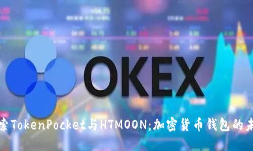 深入探索TokenPocket与HTMOON：加密货币钱包的未来趋势