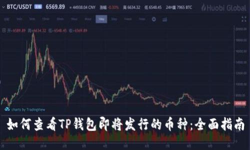 如何查看TP钱包即将发行的币种：全面指南