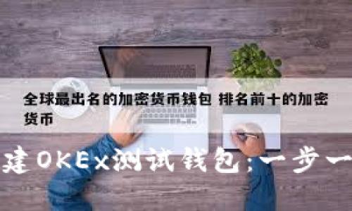 如何创建OKEx测试钱包：一步一步指南