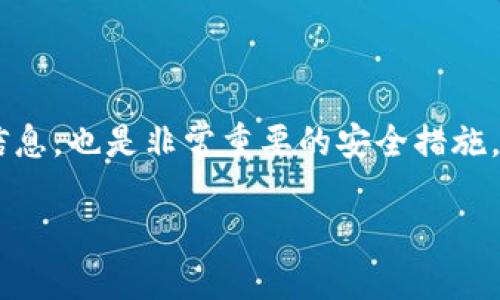   如何将抹茶交易所的币安全转入TP钱包？ / 

 guanjianci 抹茶交易所, TP钱包, 加密货币转账, 数字资产管理 /guanjianci 

### 内容主体大纲

1. 引言
   - 抹茶交易所简介
   - TP钱包简介
   - 为什么需要把币转入TP钱包

2. 第一步：了解抹茶交易所
   - 抹茶交易所的注册与使用
   - 抹茶平台的安全性
   - 常见的交易币对

3. 第二步：了解TP钱包
   - TP钱包的基本功能
   - TP钱包的安全特性
   - 如何在TP钱包中创建新地址

4. 第三步：准备转账
   - 选择需要转账的币种
   - 获取TP钱包的地址
   - 核实抹茶账户余额

5. 第四步：进行转账操作
   - 登录抹茶账户
   - 选择币种并输入转账金额
   - 填写TP钱包地址

6. 第五步：确认并完成转账
   - 检查转账信息
   - 确认交易费用
   - 提交转账请求

7. 第六步：查看转账状态
   - 如何在抹茶上查看转账记录
   - 如何在TP钱包中确认到账
   - 处理转账延迟的方法

8. 常见问题解答
   - 什么是交易费用？
   - 如何确保转账安全？
   - 如果转账失败应该怎么办？
   - TP钱包的恢复方式是什么？
   - 如何查询转账记录？
   - 抹茶交易所的相关政策有哪些？
   - 有哪些安全措施可保护我的资产？

### 内容主体

#### 引言

随着数字货币的广泛应用，许多用户在使用交易所进行数字资产交易的同时，也希望能将这些资产存储在更安全的钱包中。抹茶（MXC）作为一个国际知名的交易平台，提供了丰富的币种和流畅的交易体验。而TP钱包则是一个相对优质、安全的数字货币钱包，能够帮助用户更好地管理和存储自己的数字资产。本文将详细介绍如何将抹茶交易所的币安全地转入TP钱包。

#### 第一步：了解抹茶交易所

##### 抹茶交易所的注册与使用

抹茶交易所成立于2018年，总部位于新加坡，致力于为全球用户提供便捷安全的数字货币交易服务。用户需要访问抹茶官网，注册账户并完成身份验证后，才能开始进行交易。在注册过程中，用户需要输入邮箱及设置密码，并通过邮箱获取验证链接，激活账户。

##### 抹茶平台的安全性

抹茶交易所采取了多重安全措施，包括冷钱包存储、风控监测等，确保用户资产的安全。此外，抹茶还对账户设置了动态密码、两步验证等功能，大幅提升账户的安全性。

##### 常见的交易币对

抹茶交易所支持多种币种交易，包括比特币、以太坊、USDT等主流币种，以及许多新兴的山寨币。用户在选择交易币对时，可以根据市场行情和自身需求进行灵活选择。

#### 第二步：了解TP钱包

##### TP钱包的基本功能

TP钱包是一款高安全性的移动数字货币钱包，支持多种主流的加密货币。其用户界面友好，易于操作，用户可以随时随地查看和管理自己的资产。同时，TP钱包还提供了一些去中心化应用（DApp）的接入服务。

##### TP钱包的安全特性

TP钱包采用了专业的安全技术，支持用户通过私钥和助记词进行资产管理。此外，用户可以选择开启指纹锁和密码锁等多重安全防护措施，以增强账户的安全性。

##### 如何在TP钱包中创建新地址

在TP钱包中创建新地址非常简单，用户只需下载并安装TP钱包应用，注册后系统会自动为其生成一个新的钱包地址。用户也可以在设置中选择创建多个钱包地址以便于管理不同的资产。

#### 第三步：准备转账

##### 选择需要转账的币种

在进行转账之前，用户需要明确自己计划从抹茶转出哪种币种。不论是稳定币还是其他加密货币，都需要仔细确认其在抹茶上的可用余额。

##### 获取TP钱包的地址

在TP钱包中，找到并复制需要接收币种的钱包地址。用户可以通过点击“接收”按钮，查看该币种的地址。此外，确保复制时没有出现任何额外的空格或字符，以避免转账失败。

##### 核实抹茶账户余额

在进行转账之前，用户还需登录抹茶交易所，确认自己的账户余额是否足够，并注意转账所需的手续费，以确保转账顺利完成。

#### 第四步：进行转账操作

##### 登录抹茶账户

使用注册的邮箱和密码登录抹茶账户，进入个人中心后，找到“资产”页面，以便进行币种转出操作。

##### 选择币种并输入转账金额

在资产页面，用户可以看到所有可用的币种。选择想要转账的币种后，输入转账的金额。在这里，建议用户保留一定的余额以应对交易手续费。

##### 填写TP钱包地址

将步骤三中复制的TP钱包地址粘贴至指定的地址输入框中，并再次核对地址确保无误。地址的错误将导致资产丢失，因此该步骤需要格外小心。

#### 第五步：确认并完成转账

##### 检查转账信息

在确认转账前，用户需要仔细检查所有的转账信息，包括币种、金额和接收地址等，以确保无误。

##### 确认交易费用

转账时会产生一定的交易费用，用户需要确认这一费用是否合理，并选择合适的交易方式。一般来说，交易所会提供不同的手续费选项，用户可以根据需要选择。

##### 提交转账请求

确认无误后，提交转账请求，系统会提示用户进行身份验证，以确保操作的安全性。

#### 第六步：查看转账状态

##### 如何在抹茶上查看转账记录

在提交转账请求后，用户可在抹茶的“资产记录”中查看转账状态。一般情况下，转账需要一定的时间来确认，用户需要耐心等待。

##### 如何在TP钱包中确认到账

转账完成后，用户可在TP钱包应用中查看到账情况。如果资产未立即到账，可以选择刷新页面或查看交易记录。

##### 处理转账延迟的方法

如果转账出现延迟，用户可以查看抹茶的官方公告，了解当前网络状况。同时，确认输入的地址以及金额是否正确，以防止因错误而导致资产丢失。

#### 常见问题解答

##### 什么是交易费用？

交易费用是指在进行币种转账时，交易所或区块链网络收取的费用。不同的币种和转账方式，其费用标准也不尽相同。交易费用的高低通常取决于网络的拥堵情况，一般情况下，选择“快速”手续费将能更快地完成转账。

##### 如何确保转账安全？

用户转账时应确保以下几点以提升安全性：首先，确保输入的TP钱包地址完全准确，其次，建议开启两步验证以加强账户的安全性。此外，使用强密码并定期更新也是保障资金安全的有效方式。

##### 如果转账失败应该怎么办？

若转账失败，用户可以首先登录抹茶交易所查看转账状态。如果交易未被确认，可以尝试再次发起转账，或者联系抹茶客服寻求帮助。及时监控转账状态，也能帮助用户避免损失。

##### TP钱包的恢复方式是什么？

TP钱包支持用户通过助记词和私钥进行恢复。如果用户丢失了手机或者忘记密码，可以通过助记词恢复钱包。确保妥善保存助记词，它是用户资产的唯一访问凭证。

##### 如何查询转账记录？

用户可以在抹茶和TP钱包中分别查询转账记录。在抹茶的资产页面点击“记录”可以查看所有历史交易，而在TP钱包中，可以通过“历史”选项查看此前的转账情况。

##### 抹茶交易所的相关政策有哪些？

抹茶交易所会不定期更新其交易政策，包括手续费、限额及风险提示等。用户在使用前应仔细阅读相关政策，以避免在交易中产生不必要的损失。

##### 有哪些安全措施可保护我的资产？

除了开启两步验证及使用强密码，用户还可以定期更改密码并使用冷钱包等方式提高资产安全性。此外，了解和防范常见的网络诈骗手法，避免在未知链接中输入个人信息，也是非常重要的安全措施。

以上是关于如何将抹茶中的币转到TP钱包的详细介绍。如果您还有其他疑问，欢迎随时向我们提问！