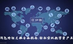 tp钱包跨链兑换全面指南：轻松实现数字资产互通