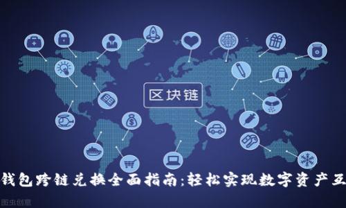 tp钱包跨链兑换全面指南:轻松实现数字资产互通