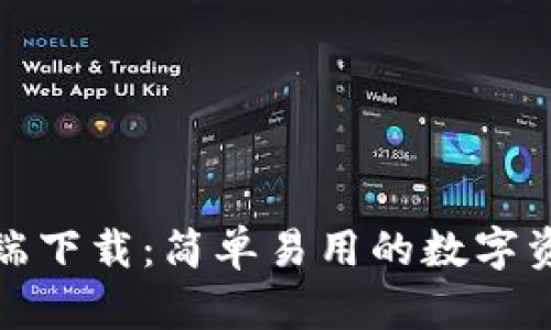 TP钱包客户端下载：简单易用的数字资产管理工具