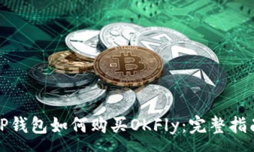 :
TP钱包如何购买OKFly：完整指南