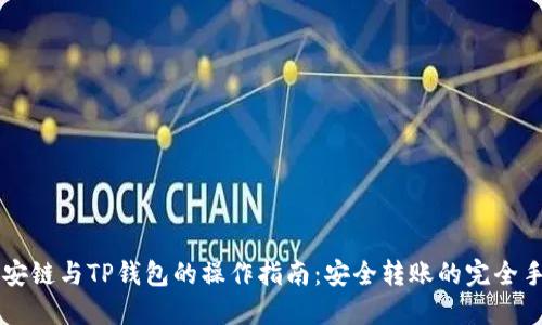 币安链与TP钱包的操作指南：安全转账的完全手册
