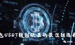 TP钱包USDT转到欧易的最佳链选择指南