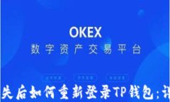 手机丢失后如何重新登录TP钱包：详细指南