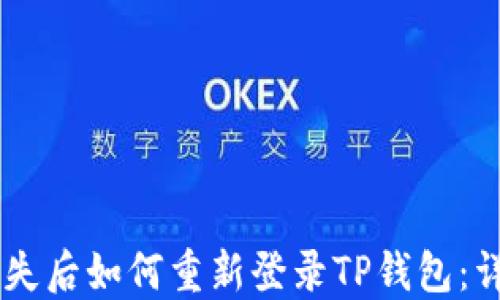 
手机丢失后如何重新登录TP钱包：详细指南