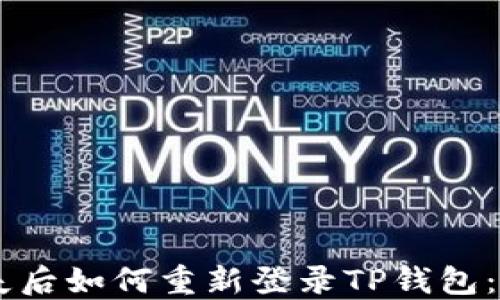 
手机丢失后如何重新登录TP钱包：详细指南