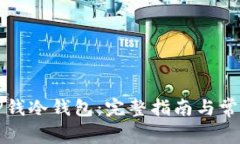 如何导入TP钱冷钱包：完整指南与常见问题解答