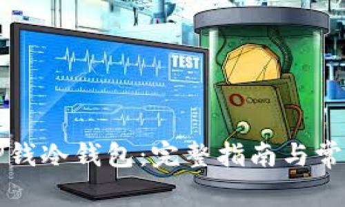 如何导入TP钱冷钱包：完整指南与常见问题解答