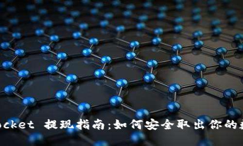 TokenPocket 提现指南：如何安全取出你的数字资产