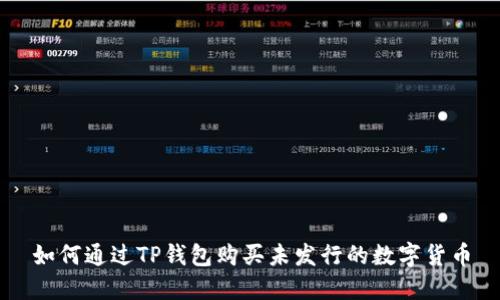 如何通过TP钱包购买未发行的数字货币