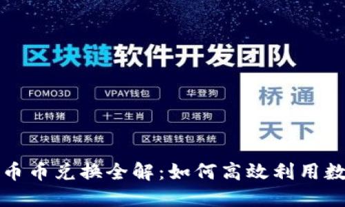 TP钱包币币兑换全解：如何高效利用数字资产
