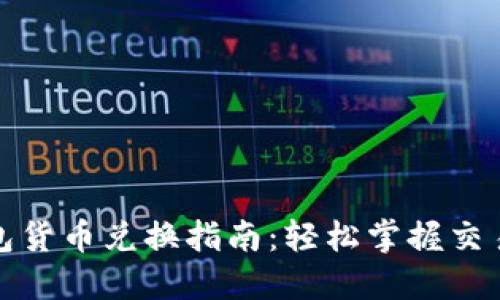 TP钱包货币兑换指南：轻松掌握交易技巧