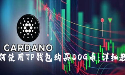 如何使用TP钱包购买DOG币：详细教程