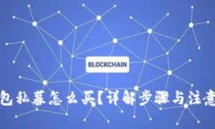 TP钱包私募怎么买？详解步骤与注意事项