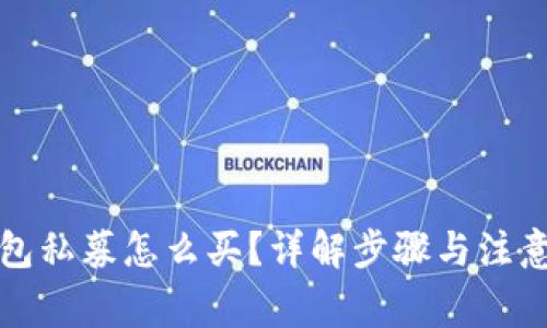 TP钱包私募怎么买？详解步骤与注意事项