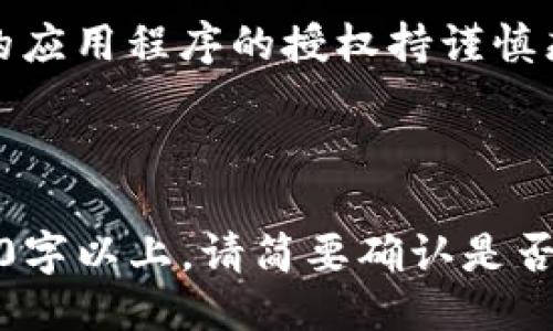   手机TP钱包如何取消授权？ / 
 guanjianci TP钱包, 取消授权, 钱包安全, 交易保护 /guanjianci 

## 内容主体大纲

### 1. 什么是TP钱包？
   - TP钱包的简介
   - 使用TP钱包的优势

### 2. TP钱包中的授权功能
   - 授权功能的概念
   - 为什么需要授权？

### 3. 取消授权的重要性
   - 授权可能带来的风险
   - 保护资金安全

### 4. 如何在手机TP钱包中取消授权？
   - 步骤详解
   - 取消授权后是否需要重新授权

### 5. 取消授权后的影响
   - 对当前交易的影响
   - 对未来交易的影响

### 6. 常见问题与解决方案
   - 用户常见问题汇总
   - 针对问题提供解决方案

### 7. 结论
   - 总结取消授权的必要性
   - 未来如何安全使用TP钱包

---

### 1. 什么是TP钱包？

#### TP钱包的简介
TP钱包是一款热门的数字资产钱包，支持多种类型的加密货币和区块链项目。它的用户界面友好，方便用户管理和交易自己的数字资产。

#### 使用TP钱包的优势
TP钱包采用去中心化存储，提供更好的管理体验，并且支持多种安全机制以确保用户资产的安全。用户可以轻松进行转账、交易和资产管理，同时享受更便捷的访问和操作。

### 2. TP钱包中的授权功能

#### 授权功能的概念
在TP钱包中，授权功能指的是用户与某些应用程序或服务之间的权限授予。用户需要在某些操作（如交易、提现）中，同意特定服务访问他们的数字资产。

#### 为什么需要授权？
授权机制旨在保护用户资金，通过控制哪些应用程序可以访问钱包中的资产来降低风险。用户在进行交易时需要明确哪些项目值得信任，以避免潜在的欺诈。

### 3. 取消授权的重要性

#### 授权可能带来的风险
如果用户未能定期检查和取消不必要的授权，他们的资产可能暴露于潜在的恶意行为者。某些恶意应用程序会滥用授权功能，从用户钱包中提取资金。

#### 保护资金安全
定期取消不需要的授权可以减少资产被盗用的风险。当用户不再使用某个服务或应用程序时，及时取消授权可以确保资产的安全性。

### 4. 如何在手机TP钱包中取消授权？

#### 步骤详解
1. 打开TP钱包应用程序并登录你的账户。
2. 找到设置或安全中心的选项。
3. 在授权管理部分，查看已有的授权列表。
4. 选中你希望取消授权的应用或服务，点击“取消授权”按钮。
5. 确认取消授权的操作，系统会提示你已成功取消。

#### 取消授权后是否需要重新授权
如果你在未来需要再次使用被取消授权的应用或服务，则需要重新授权。在重新授权时，请务必确认应用的可信度。

### 5. 取消授权后的影响

#### 对当前交易的影响
如果当前有交易正在进行中，取消授权可能导致交易失败。因此，用户须在确认没有进行中的交易后再执行取消操作。

#### 对未来交易的影响
在取消某个应用或服务的授权后，以后再想使用此服务将需要重新授权，这意味着增加了一步操作，但却能更好地保护你的资产安全。

### 6. 常见问题与解决方案

#### 用户常见问题汇总
用户在使用TP钱包及其授权功能时，可能会遇到以下问题：
ul
   li如何查看我授权了哪些应用？/li
   li取消授权后我的资产安全性如何？/li
   li我是否应该定期检查我的授权列表？/li
   li如果我能够恢复被取消的授权吗？/li
   li打不开TP钱包，是否与我授权处理有关？/li
   li有什么方式可以增加钱包的安全性？/li
   li如何确保我不授权恶意应用？/li
/ul

#### 针对问题提供解决方案
针对上述问题，以下是相应的解决方案：
strong1. 如何查看我授权了哪些应用？/strong 你可以进入TP钱包的设置，找到授权管理选项查看。 
strong2. 取消授权后我的资产安全性如何？/strong 取消不必要的授权将提高你的安全性。
strong3. 我是否应该定期检查我的授权列表？/strong 建议定期检查，尤其是在安装新应用后。
strong4. 如果我能够恢复被取消的授权吗？/strong 是的，你可以重新授权，但需谨慎选择。
strong5. 打不开TP钱包，是否与我授权处理有关？/strong 可能有其他原因，建议重新安装应用。
strong6. 有什么方式可以增加钱包的安全性？/strong 使用两步验证，设置强密码，定期检查授权。
strong7. 如何确保我不授权恶意应用？/strong 只需授权经过验证的应用，查看用户评价。

### 7. 结论

#### 总结取消授权的必要性
在数字资产管理中，取消不必要的授权是保持资产安全的一个重要措施。用户应提高警惕，定期审查授权列表，以防止潜在的风险。

#### 未来如何安全使用TP钱包
未来，用户在使用TP钱包时应该始终保持警惕，定期检查授权，并且对新的应用程序的授权持谨慎态度，以确保自身的资金安全。

---

针对每个问题的详细解释将在后续部分中逐一展开，每个问题字数为700字以上。请简要确认是否需要对某部分进行进一步的拓展或细化。