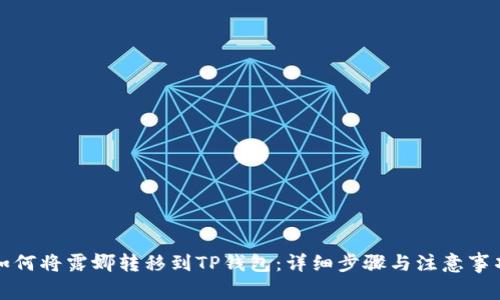 如何将露娜转移到TP钱包：详细步骤与注意事项