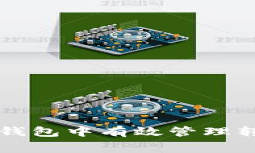 如何在TP钱包中有效管理转账矿工费