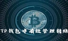 如何在TP钱包中有效管理转账矿工费