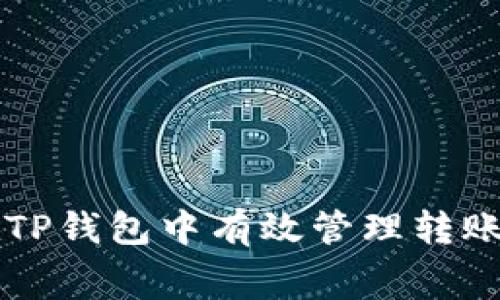 如何在TP钱包中有效管理转账矿工费