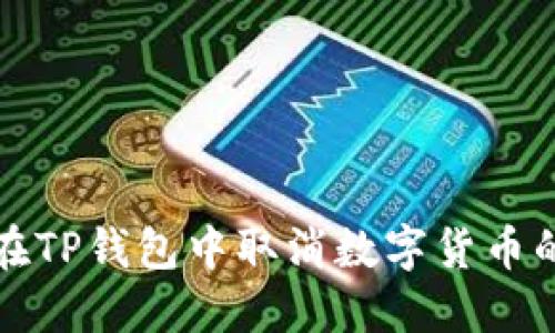 如何在TP钱包中取消数字货币的授权