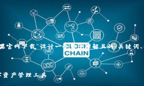 为了满足您的需求，我将为“TP钱包苹果官网下载”设计一个易于理解且的、关键词、内容大纲以及相关的问题和详细介绍。

### 与关键词

TP钱包苹果官网下载：安心安全的数字资产管理工具