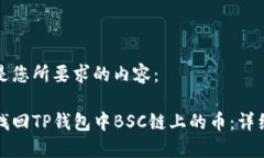 以下是您所要求的内容：如何找回TP钱包中BSC链上